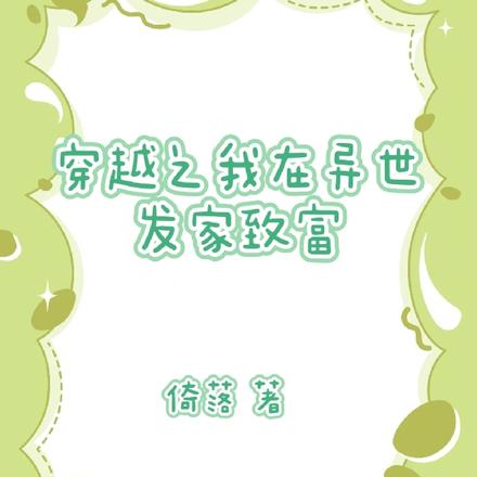 穿越之我在异世发家致富