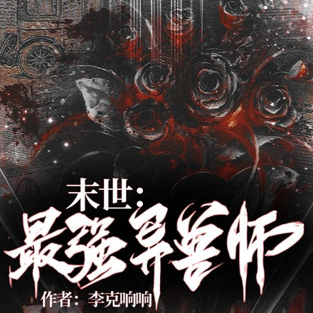 末世：最强异兽师