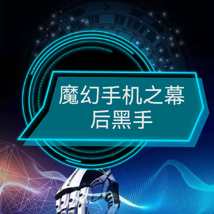 魔幻手机之幕后黑手