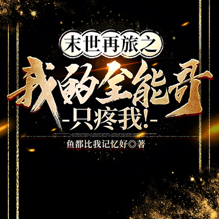 末世再旅之我的全能哥只疼我