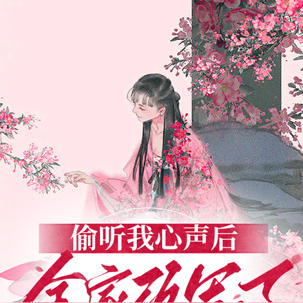 偷听我心声后，全家改写了炮灰命