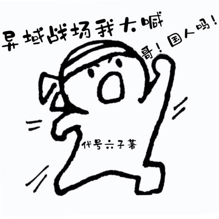 异域战场我大喊，哥！国人吗！