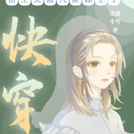 快穿之宿主又被大佬赖上了