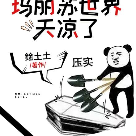 女魔头穿书后，玛丽苏世界天凉了