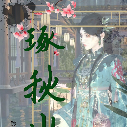 琢秋水