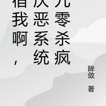 宿宿我啊，靠厌恶系统在九零杀疯