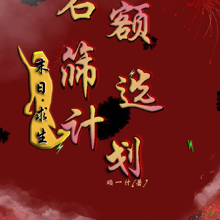 末日：求生，名额筛选计划