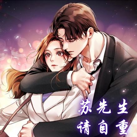 苏先生请自重，我们只是合作关系