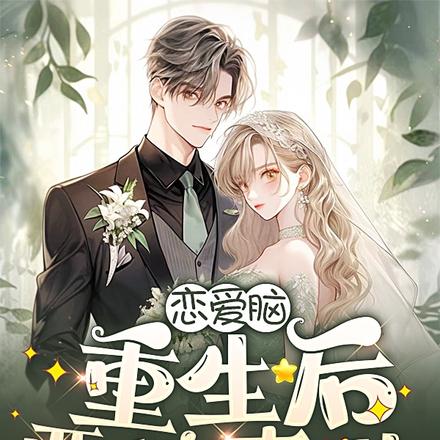 恋爱脑重生后要搞事业