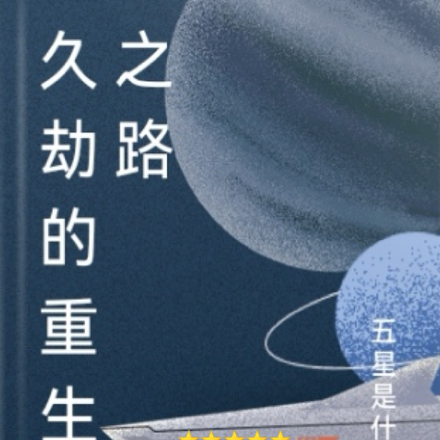 久劫的重生之路