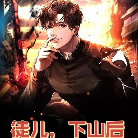 徒儿，下山后不要放过你老婆