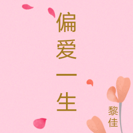 偏爱一生