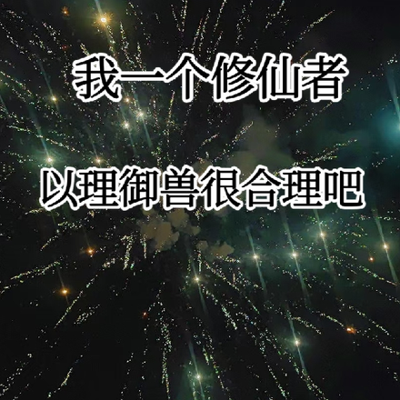 我一个修仙者，以理御兽很合理吧