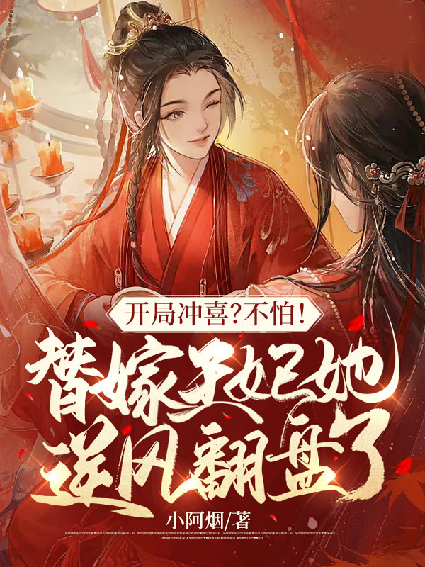 开局冲喜？不怕！替嫁王妃她逆风翻盘了！