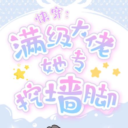 快穿：满级大佬她专挖墙脚