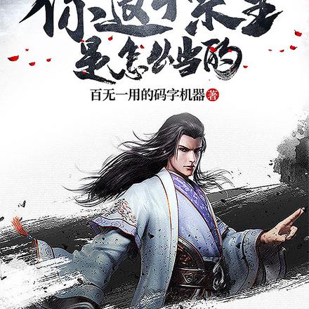 你这个宗主是怎么当的