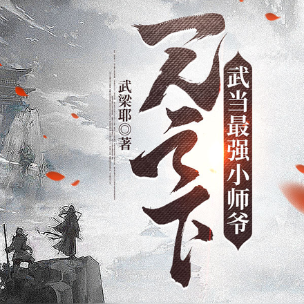 一人之下：武当最强小师爷