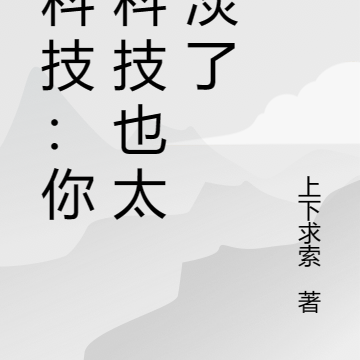 黑科技：你这科技也太扯淡了