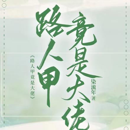 路人甲竟是大佬