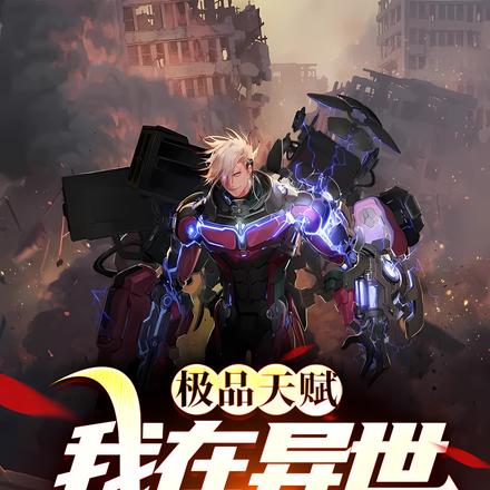 极品天赋，我在异世玩组合