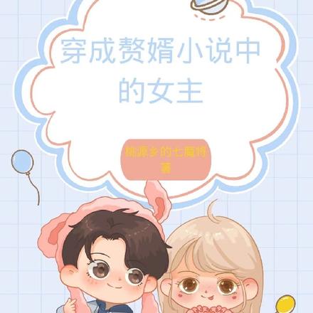 穿成赘婿小说中的女主