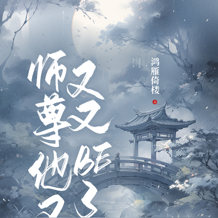 师尊他又又又BE了