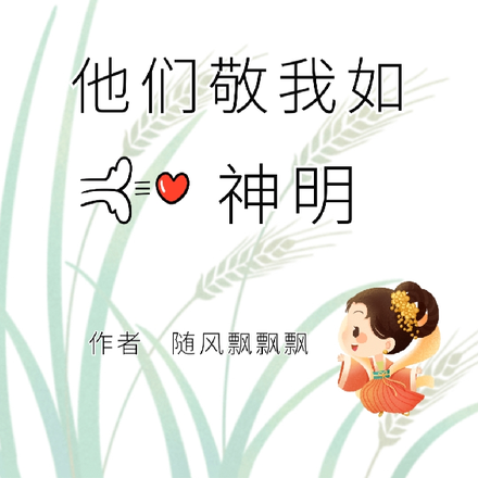投喂小人后，他们敬我如神明