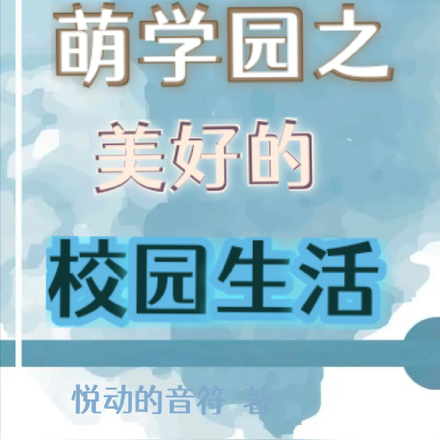 萌学园之美好的校园生活