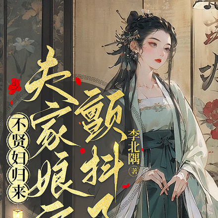 不贤妇归来，夫家娘家颤抖了