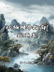 红桶饲养指南[综英美]