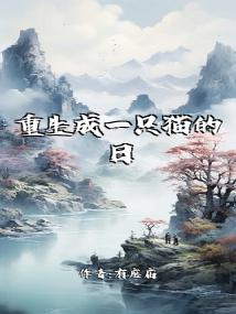 重生成一只猫的日子