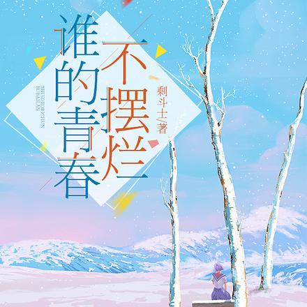 谁的青春不摆烂
