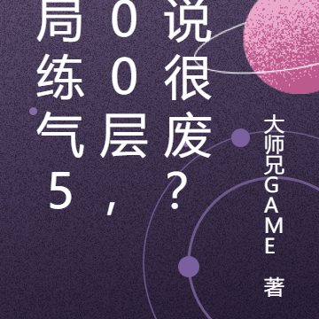 开局炼气5000层，你说很废？