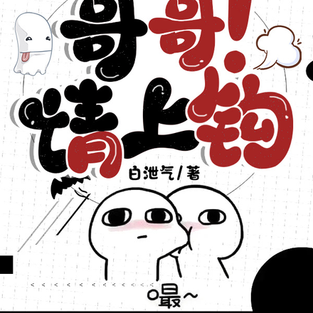 哥哥！请上钩