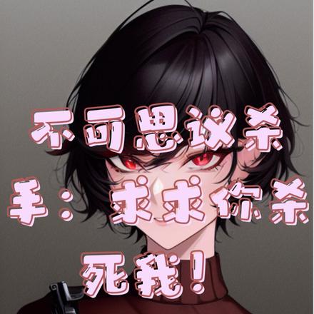 不可思议杀手：求求你杀死我！