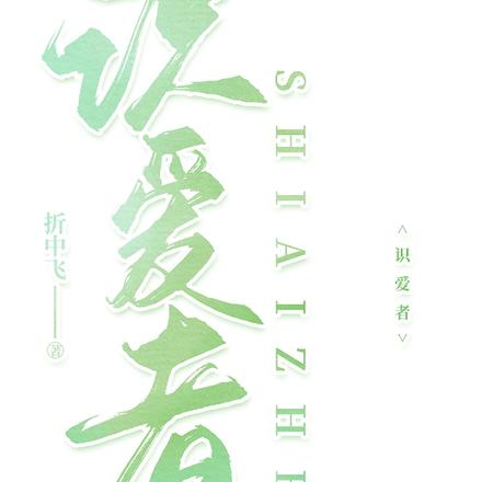 识爱者