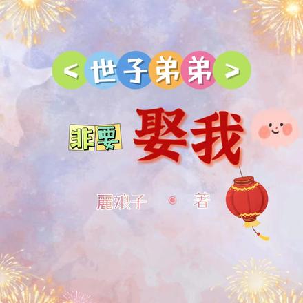 世子弟弟非要娶我