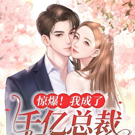 惊爆！成了千亿总裁心尖宝