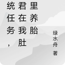 系统任务，郎君在我肚子里养胎
