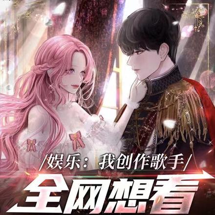 我创作歌手，全网想看我恋爱？