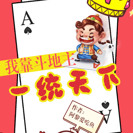 我靠斗地主一统天下