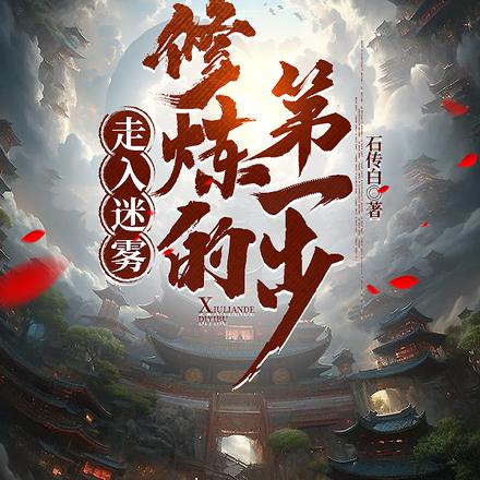 走入迷雾，修炼的第一步