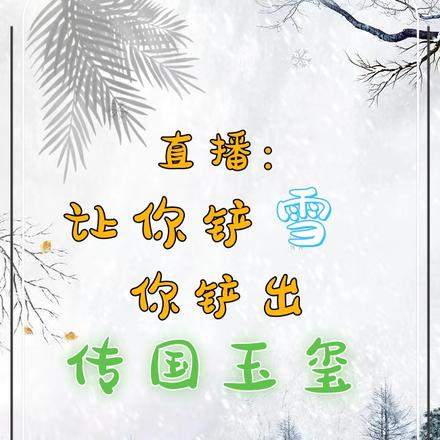 直播：让你铲雪，你铲出传国玉玺