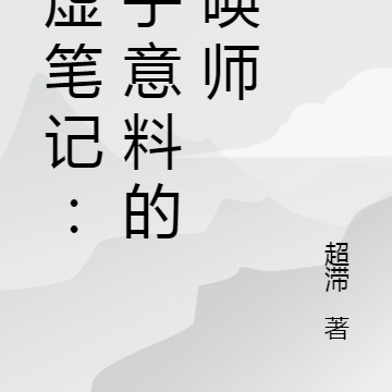 猎虚笔记：出乎意料的召唤师
