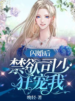 闪婚后，禁欲司少狂宠我