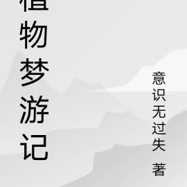 植物梦游记