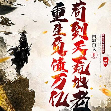 重生负债万亿，苟到天荒地老