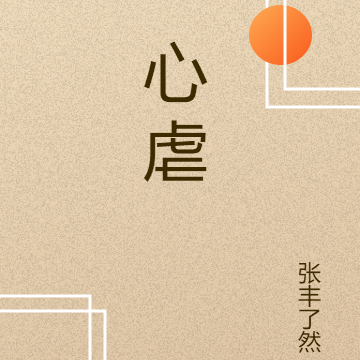 心虐