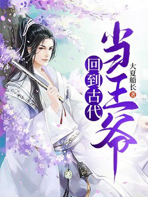 回到古代当王爷