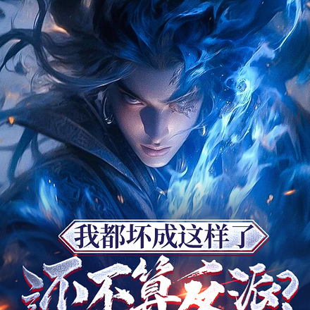 我都坏成这样了还不算反派？